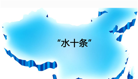 不看你就亏大发了，环保部将对9省区进行“水十条”专项督导！