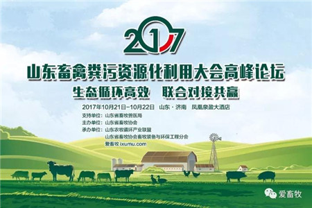 关于召开2017山东畜禽粪污资源化利用大会高峰论坛的通知