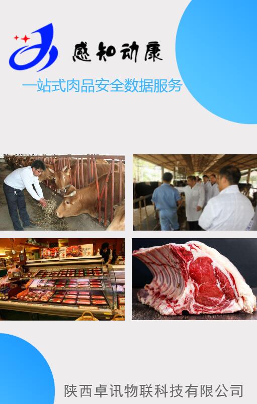 感知动康：一站式肉品安全服务平台