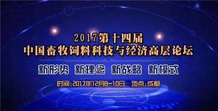 2017第十四届中国畜牧饲料科技与经济高层论坛最终通知（日程安排）