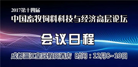 2017第十四届中国畜牧饲料科技与经济高层论坛·最终日程