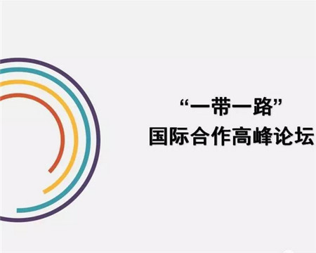 2018年饲料畜牧产业“一带一路” 国际合作高峰论坛(第二轮通知)