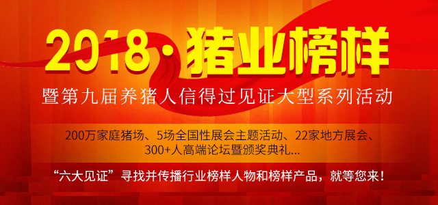 2018猪业榜样暨第九届养猪人信得过见证大型系列活动