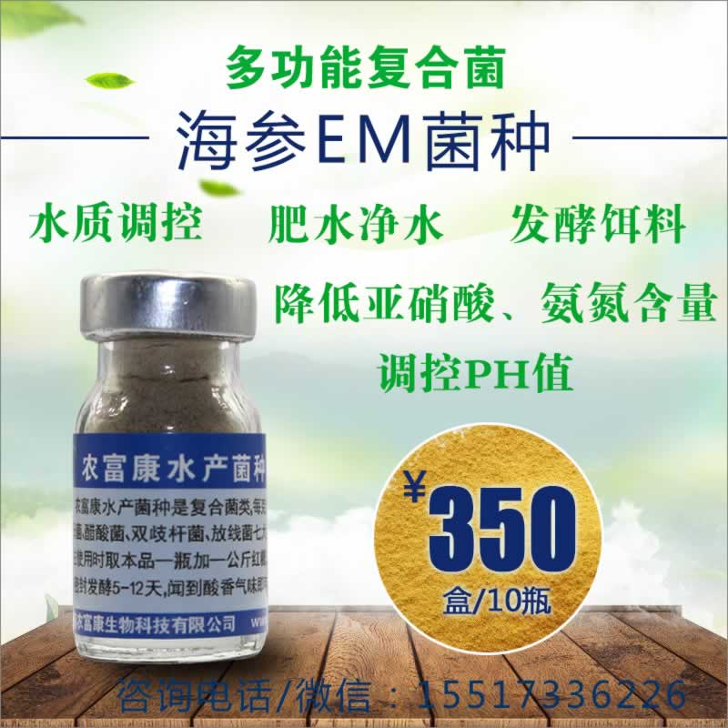 乳山养海参的都用的那个牌子的微生物em菌制剂