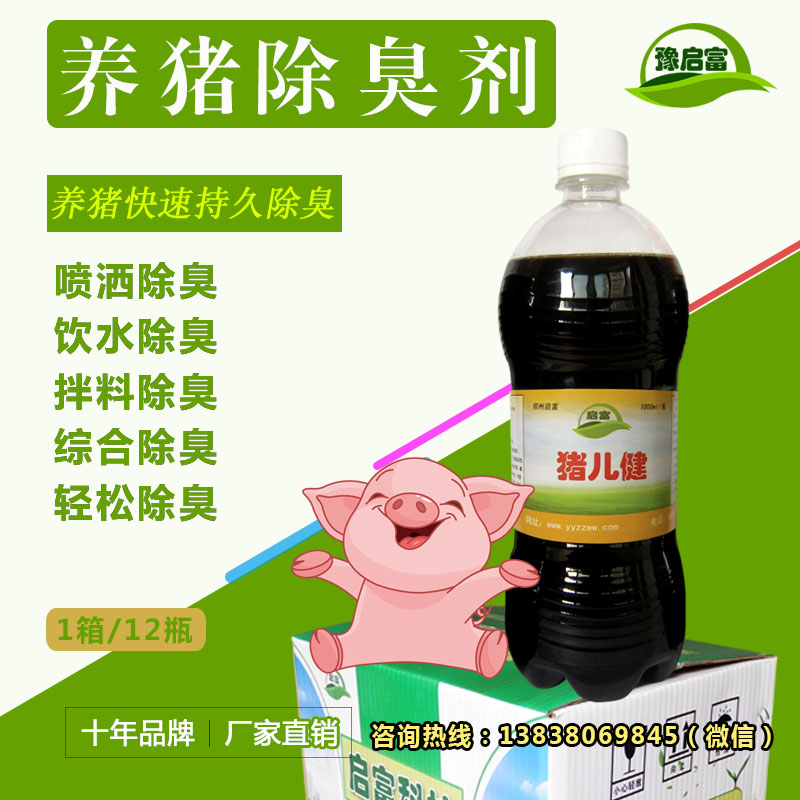 养猪除臭剂用哪个牌子的靠谱