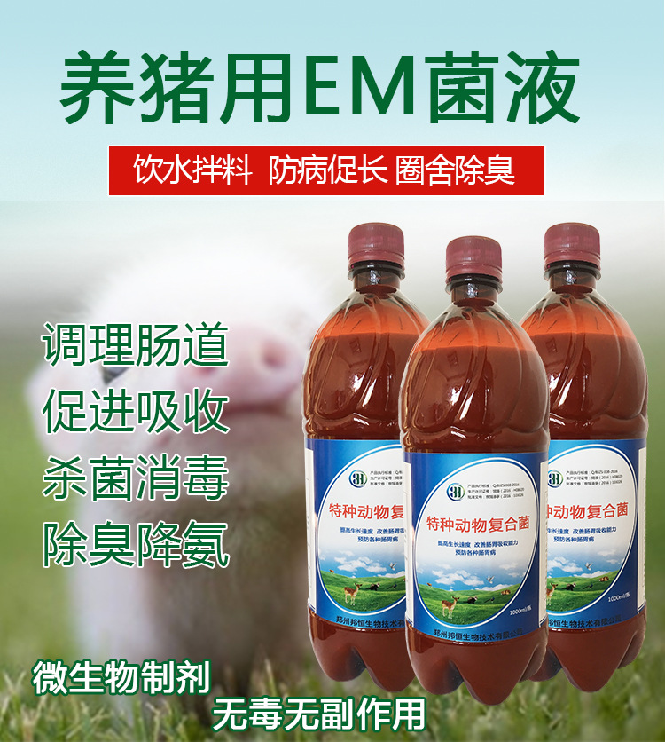 养猪饮水专用em菌保健液批发零售价多少