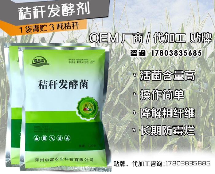 秸秆发酵剂代加工OEM企业_河南豫启富生物科技