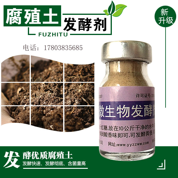 花卉植物育苗土用的腐殖土发酵剂厂家怎么联系？