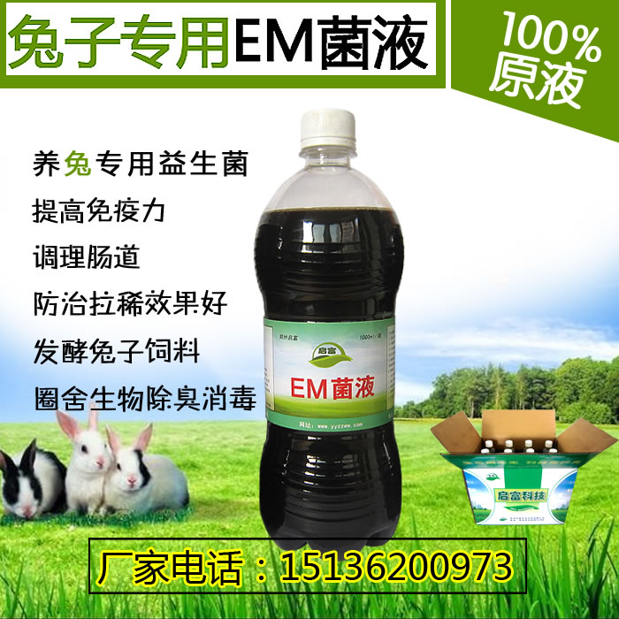 微生物EM菌给兔子用有什么好处