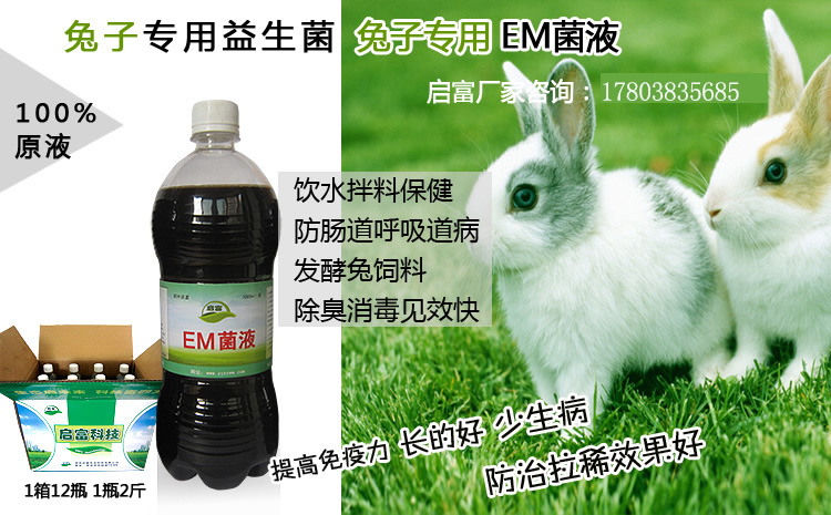 新一代EM菌液原液兔子饮水EM微生物有益菌