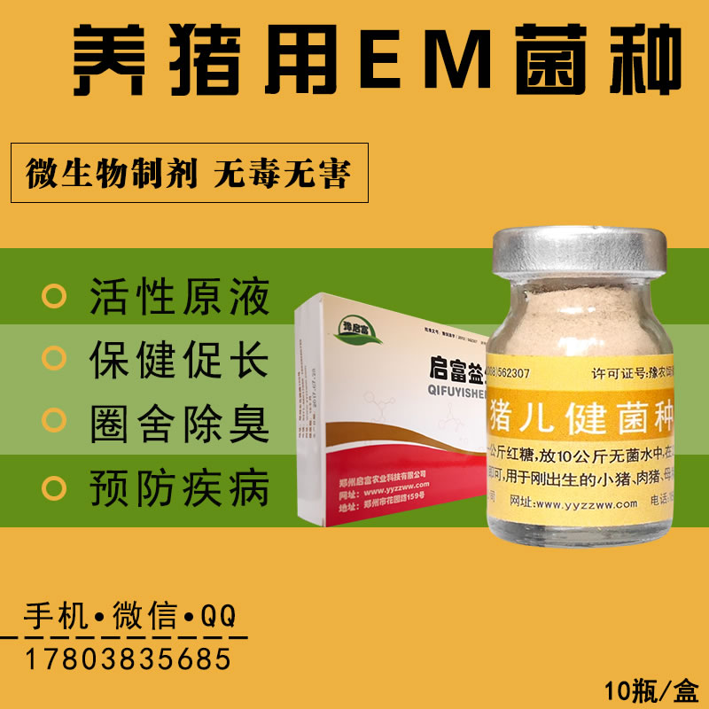  养猪的em菌种哪个牌子使用后效果好