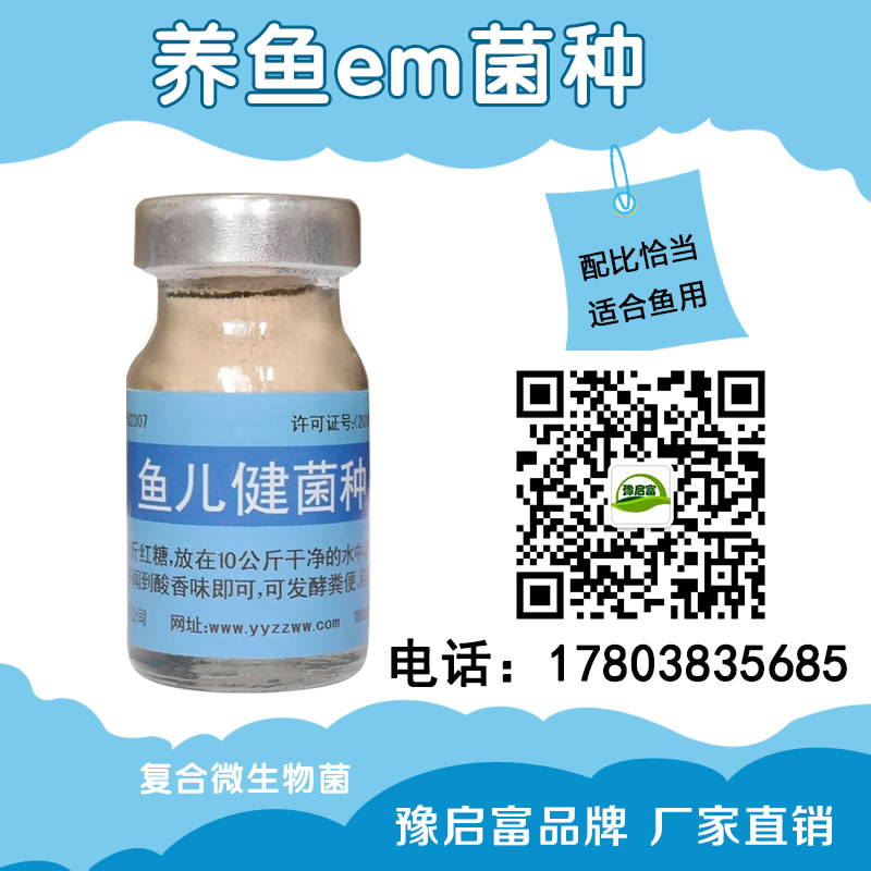  为什么使用养鱼em菌种要选择复合微生物的菌剂