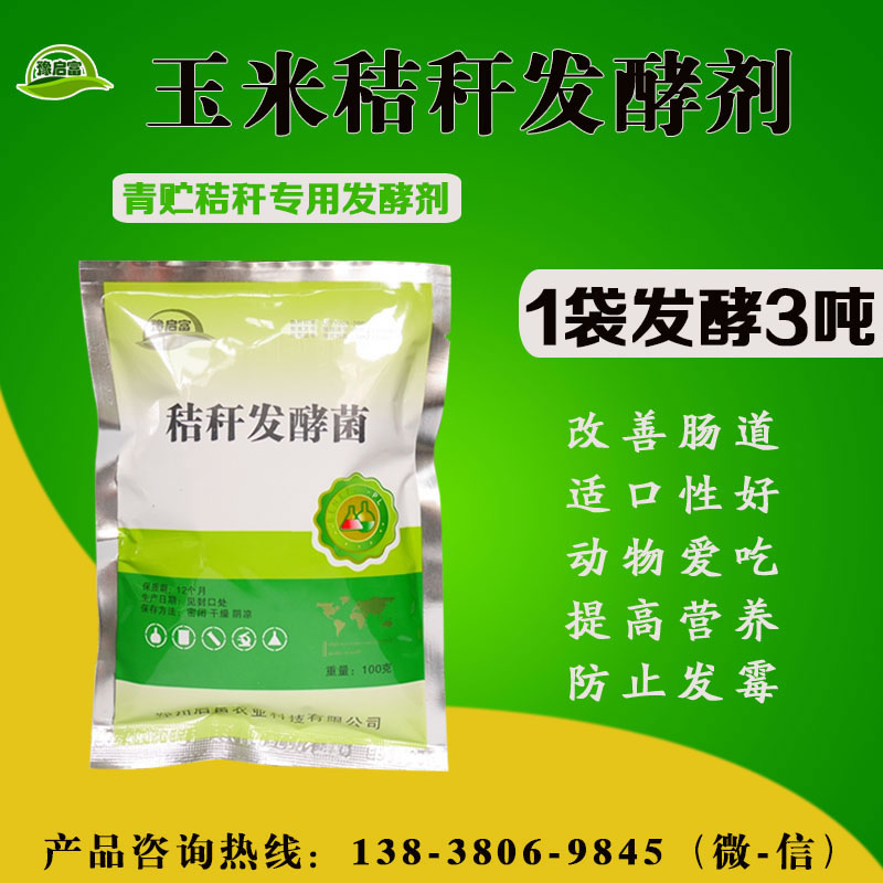 哪种发酵剂是专用型玉米秸秆发酵剂？