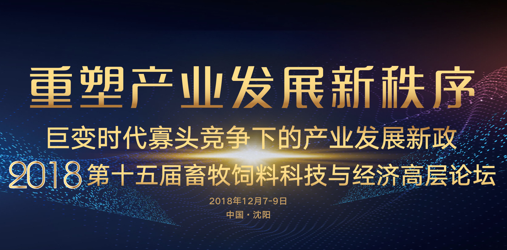 用“生态共生”大思维推动产业可持续发展-2018第十五届中国畜牧饲料科技与经济高层论坛解读