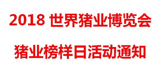 2018世界猪业博览会猪业榜样日活动通知