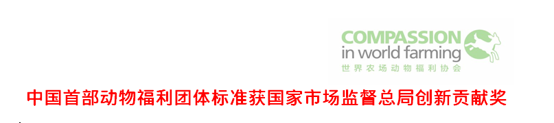 中国首部动物福利团体标准获国家市场监督总局创新贡献奖